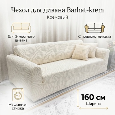 Чехол для дивана Barhat-krem кремовый 220-160