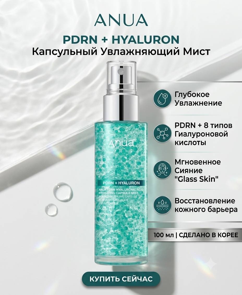 Anua мист Увлажняющий капсульный мист для лица PDRN + Hyaluronic Acid Hydrating Capsule Mist, 100 мл