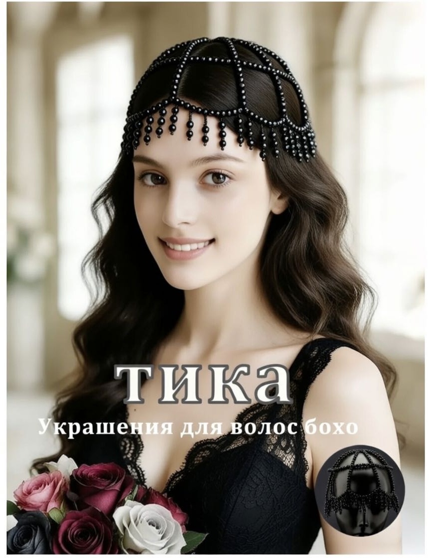 Тика на голову LOVE COMF пластик, искусственный жемчуг, без вставок