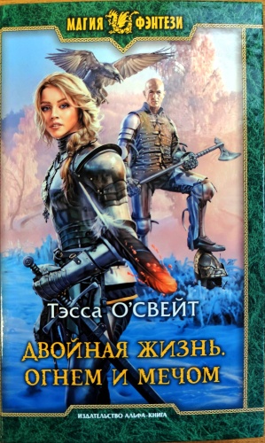 Тэсса О'Свейт. Двойная жизнь. Огнем и мечом.