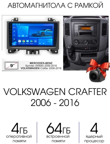 Autolux VOLKSWAGEN CRAFTER 2006 - 2016 4+64GB / TS7 / 4 ядра в штатное место Volkswagen