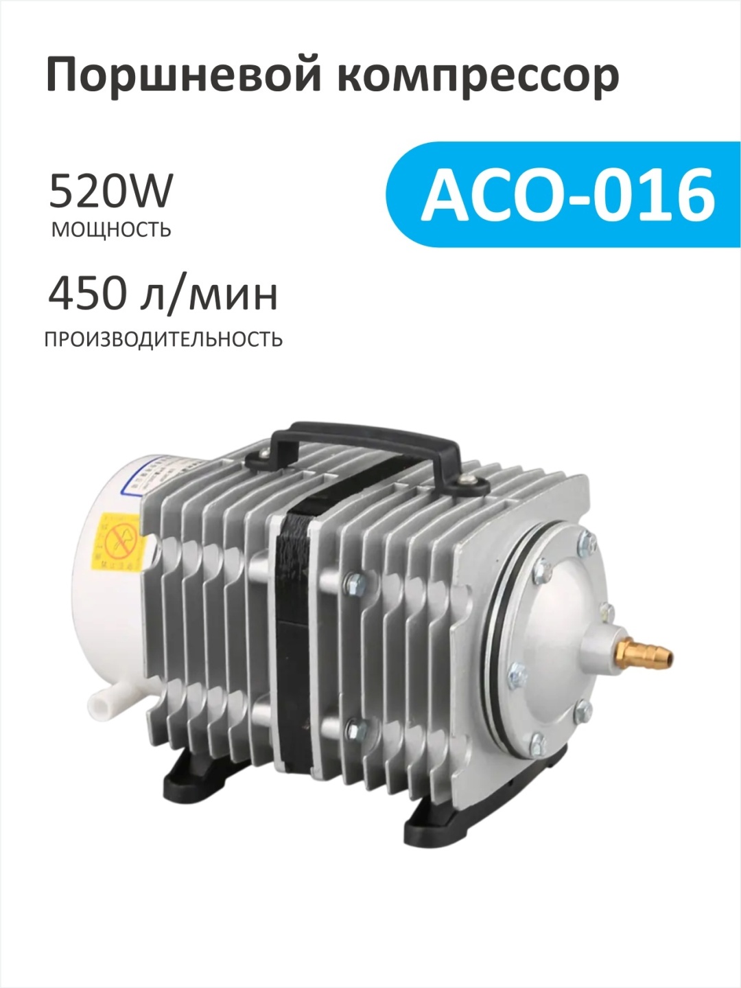 Компрессор SunSun ACO-016 поршневой, производительность до 27000 л/ч
