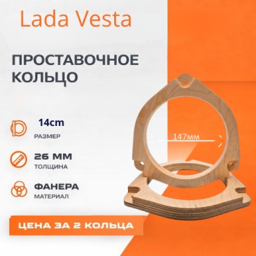JSD Кольцо переходное Ф18 16,5 см Lada Vesta/ проставочное кольцо 2 шт проставочное кольцо 2 шт