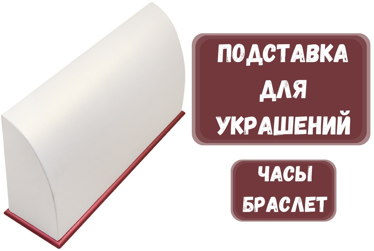 Подставка ZLATA для браслетов искусственная кожа