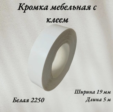 Кромка Б19-5, 1 шт, меламин, белый