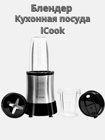 Блендер погружной iCook 1 шт. стальной