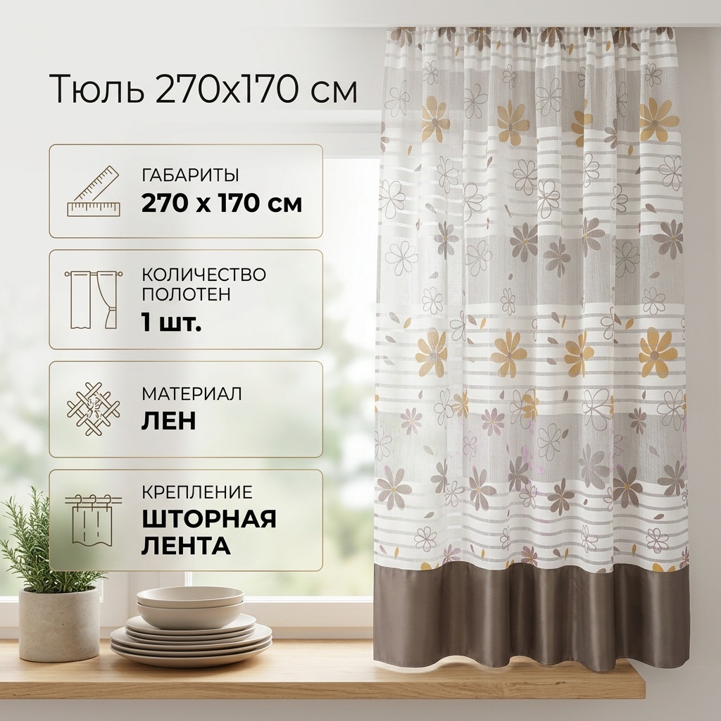 Тюль 1Marka 270x170 см 1 шт, лен, золотистый