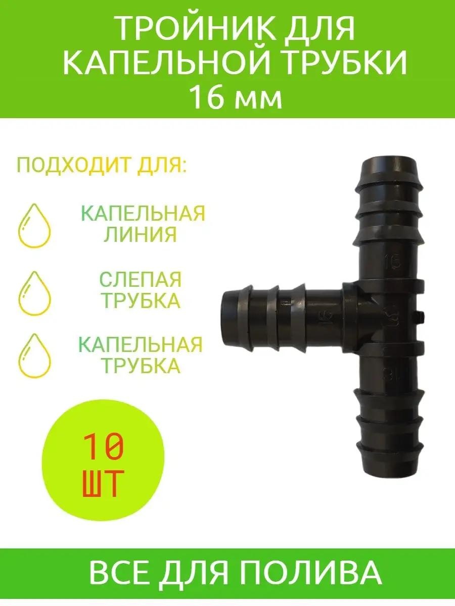 Капельная лента Тр/кап/тр/10