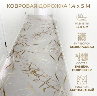 Ковровая дорожка безворсовая, бамбук, полиэстер, 140 см x 5 м