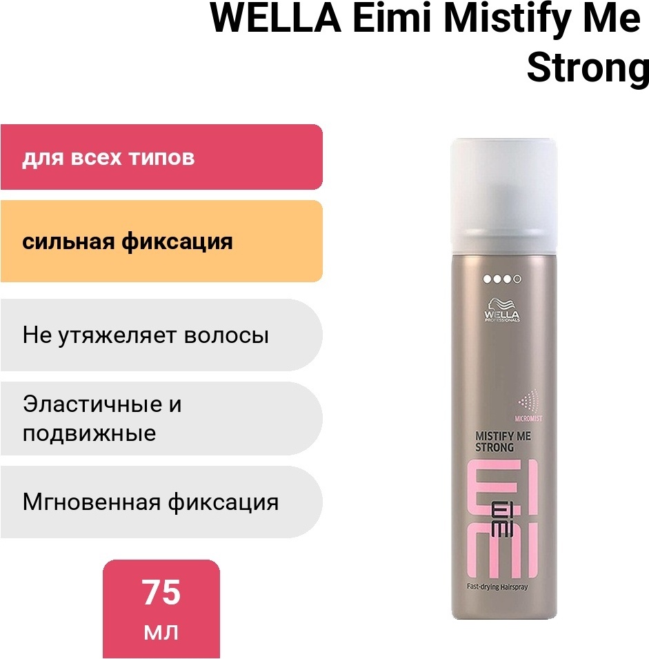 WELLA Eimi Mistify Me Strong лак сильная фиксация 75 мл