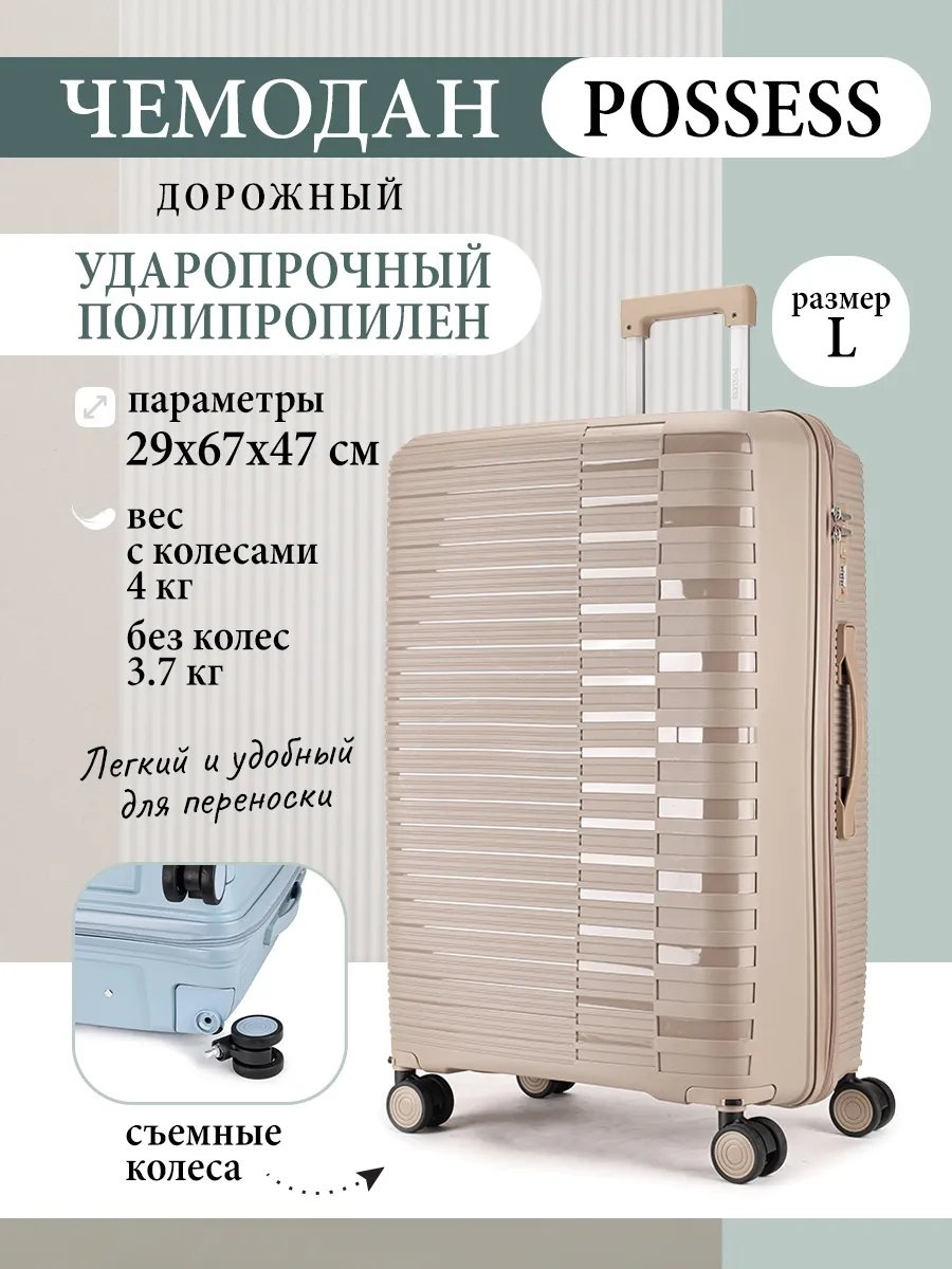 Чемодан Possess 596767804 полипропилен 77.6 л бежевый