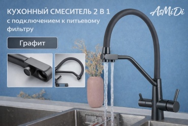 Смеситель AsMiDi LX1060G, нержавеющая сталь, цвет графит