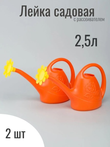 Садовая лейка a00003348 оранжевый 2.5 л