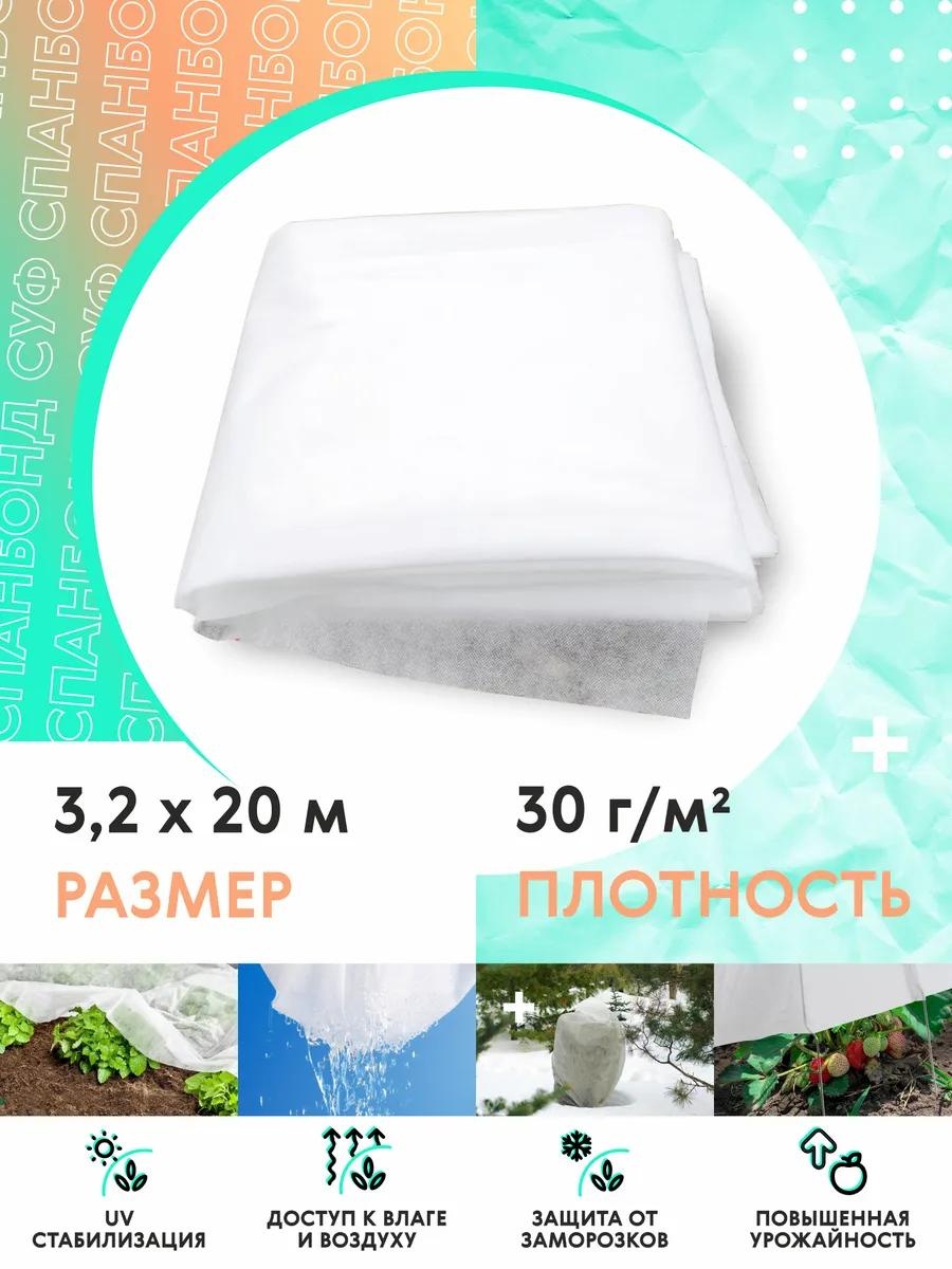 Укрывной материал БСУФ3032х20, спанбонд
