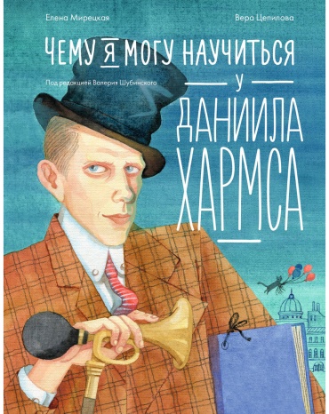 Мирецкая Е.: Чему я могу научиться у Даниила Хармса