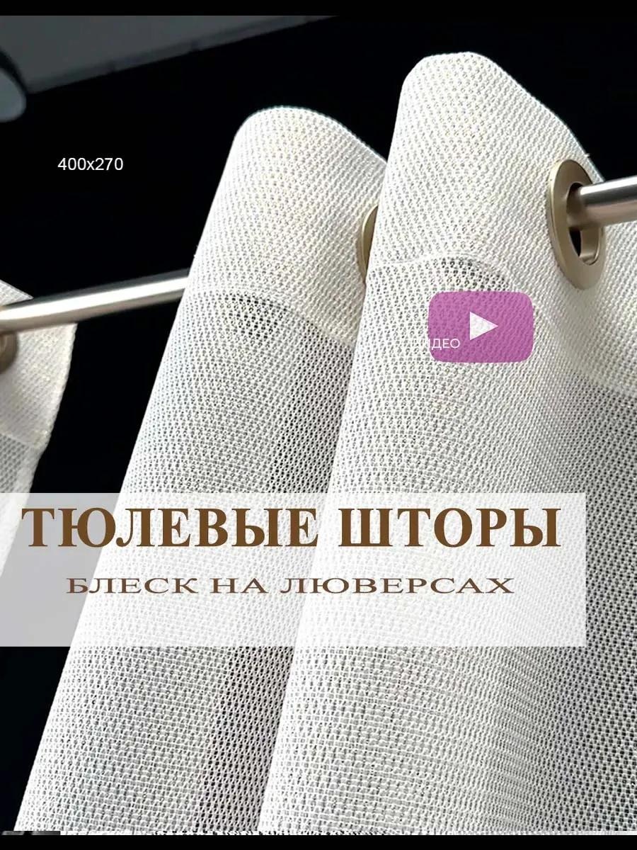 Тюль 200x270 см 2 шт, полиэстер, молочный