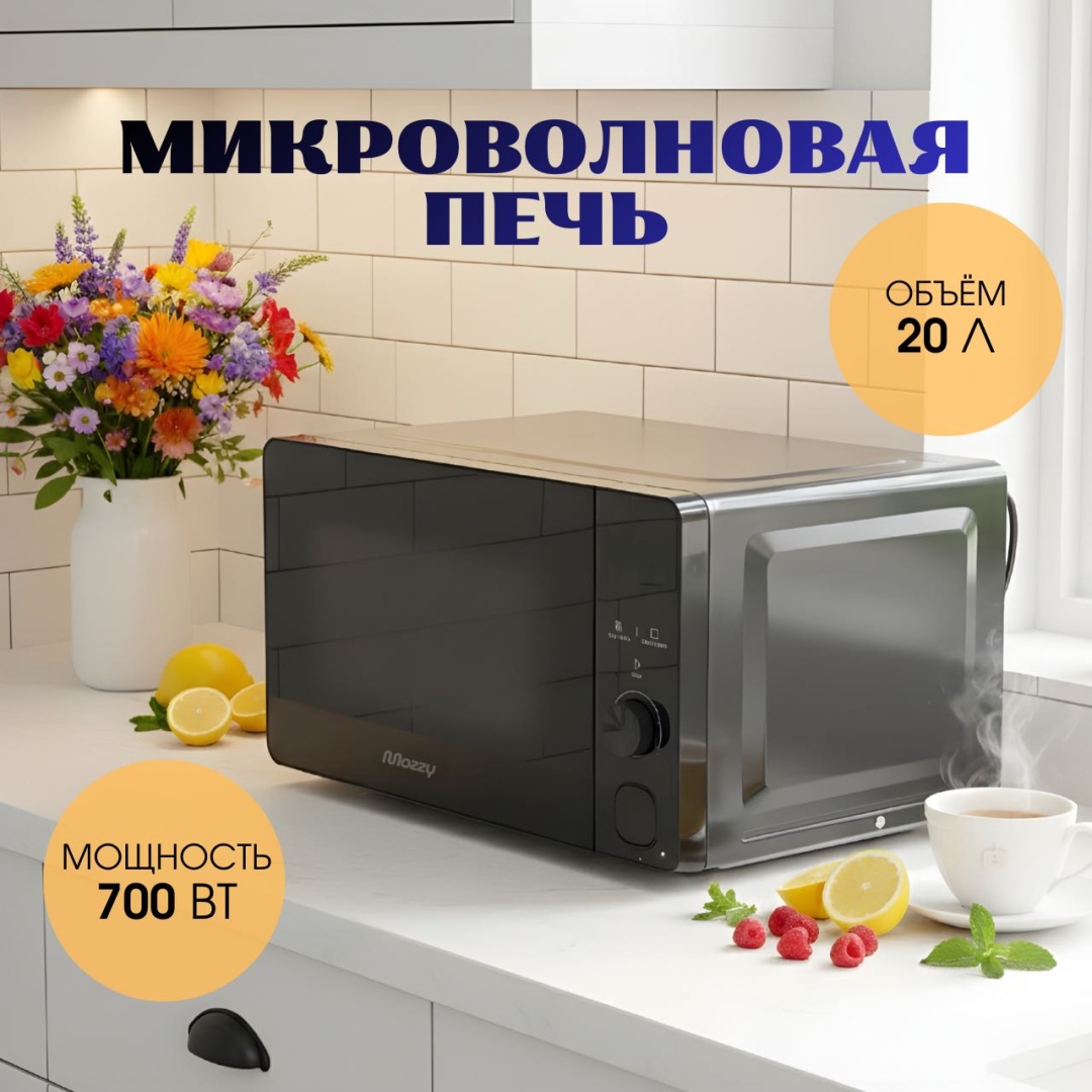 Микроволновая печь MOZZY TT-CK703 черный