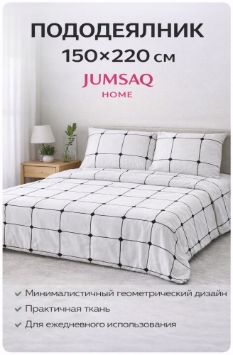 Пододеяльник Jumsaq полутораспальный Jumsaq 150x220 белый