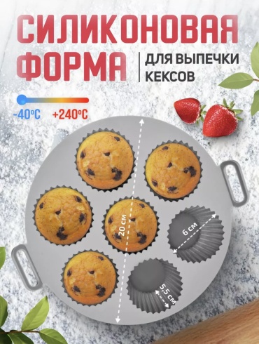 Для десерта 722039103, силикон