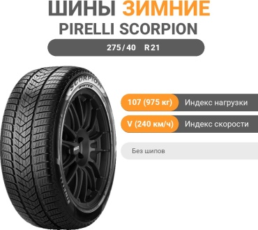 Pirelli Scorpion Winter 275/40 R21 107V без шипов