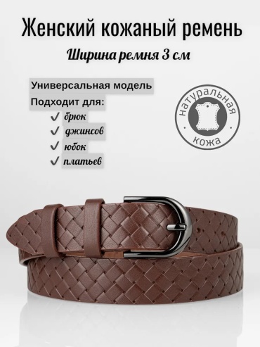 Ремень натуральная кожа 90 см коричневый