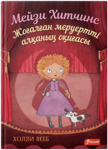 Холли Вебб: Мейзи Хитчинс. Жоғалған меруертті алқаның оқиғасы
