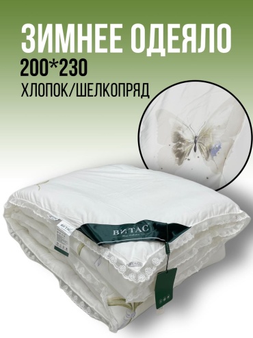 Одеяло Витас Зимнее одеяло 200x230 зимнее