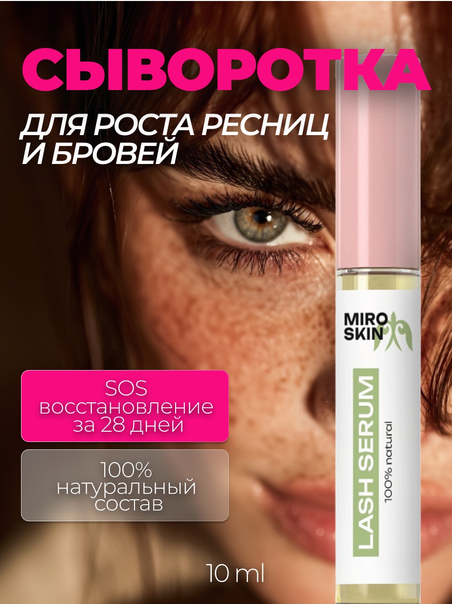 Miro Skin сыворотка для роста бровей и ресниц Lash Serum 100% natural 10 мл