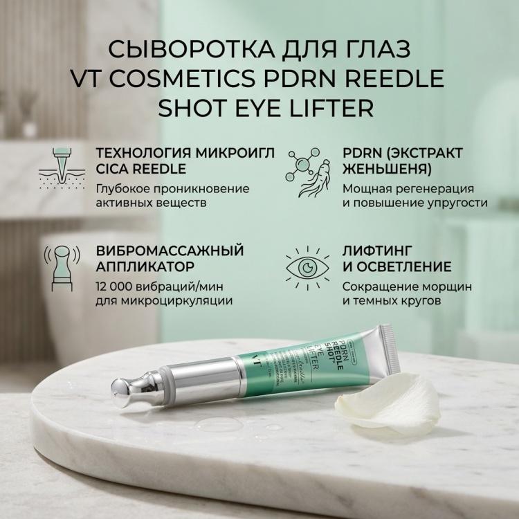 VT Cosmetics сыворотка PDRN Reedle Shot Eye Lifter для области вокруг глаз 15 мл
