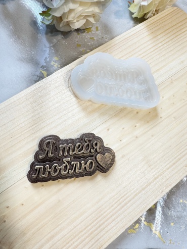 Diart Molds Diart Molds Молд Я тебя люблю пищевой силикон