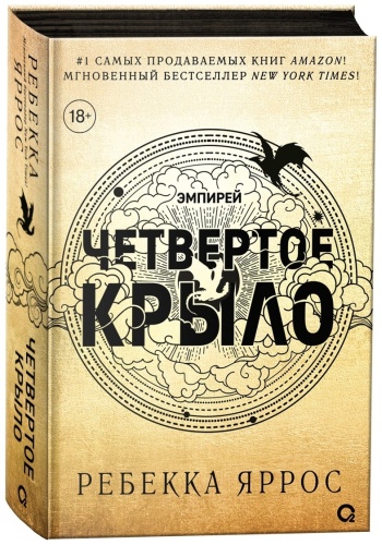 Ребекка Яррос: Эмпирей. Четвертое крыло. Книга 1.