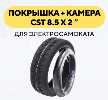 Покрышка CST 8½×2 для электросамоката Xiaomi M365/Pro/Pro2/1S черный