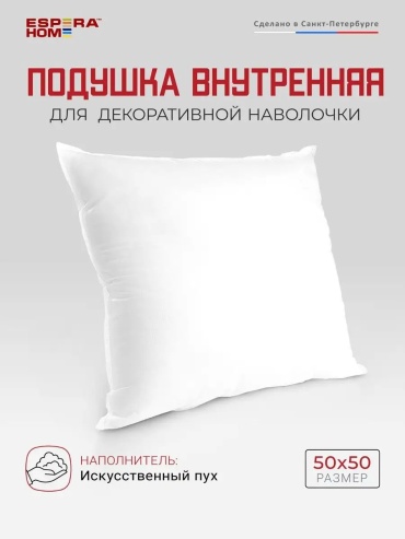 Подушка декоративная Espera 50x50 см, гипоаллергенная; декоративная