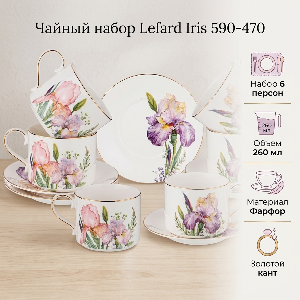 Чайная пара Lefard «Iris», 260 мл, фарфор, 6 шт.