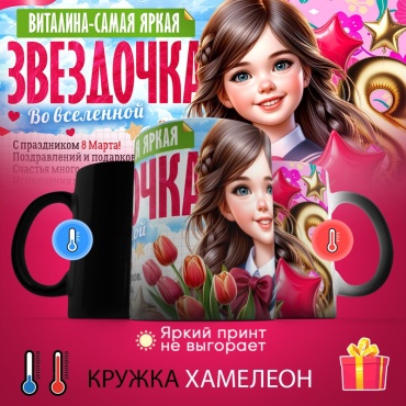 Кружка «хамелеон Самая яркая звездочка Виталина», 330 мл, керамика, 1 шт.