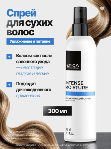 EPICA Professional Увлажняющий спрей для сухих волос с экстрактом какао и протеинами пшеницы «INTENSE MOISTURE» спрей 300 мл