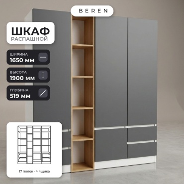 Распашной шкаф BEREN Mist Cascade 4д, 165x190х52 см, белый, серый, коричневый