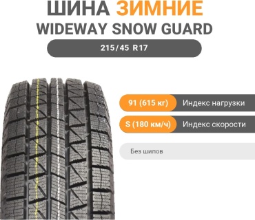 WIDEWAY SNOW GUARD 215/45 R17 91 S без шипов