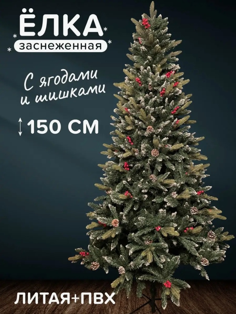 Купить Новогодняя елка искусственная новогодняя разборная 150, d нижних ...