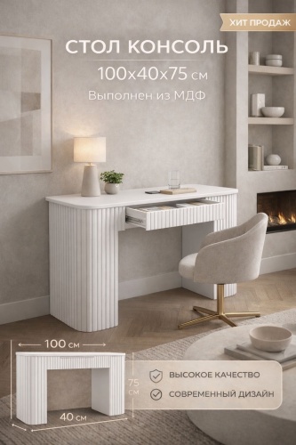 Консоль Ramler Фернандо, 100х40x75 см, белый