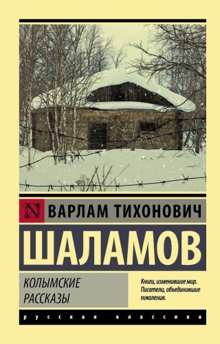 Шаламов В. Т.: Колымские рассказы