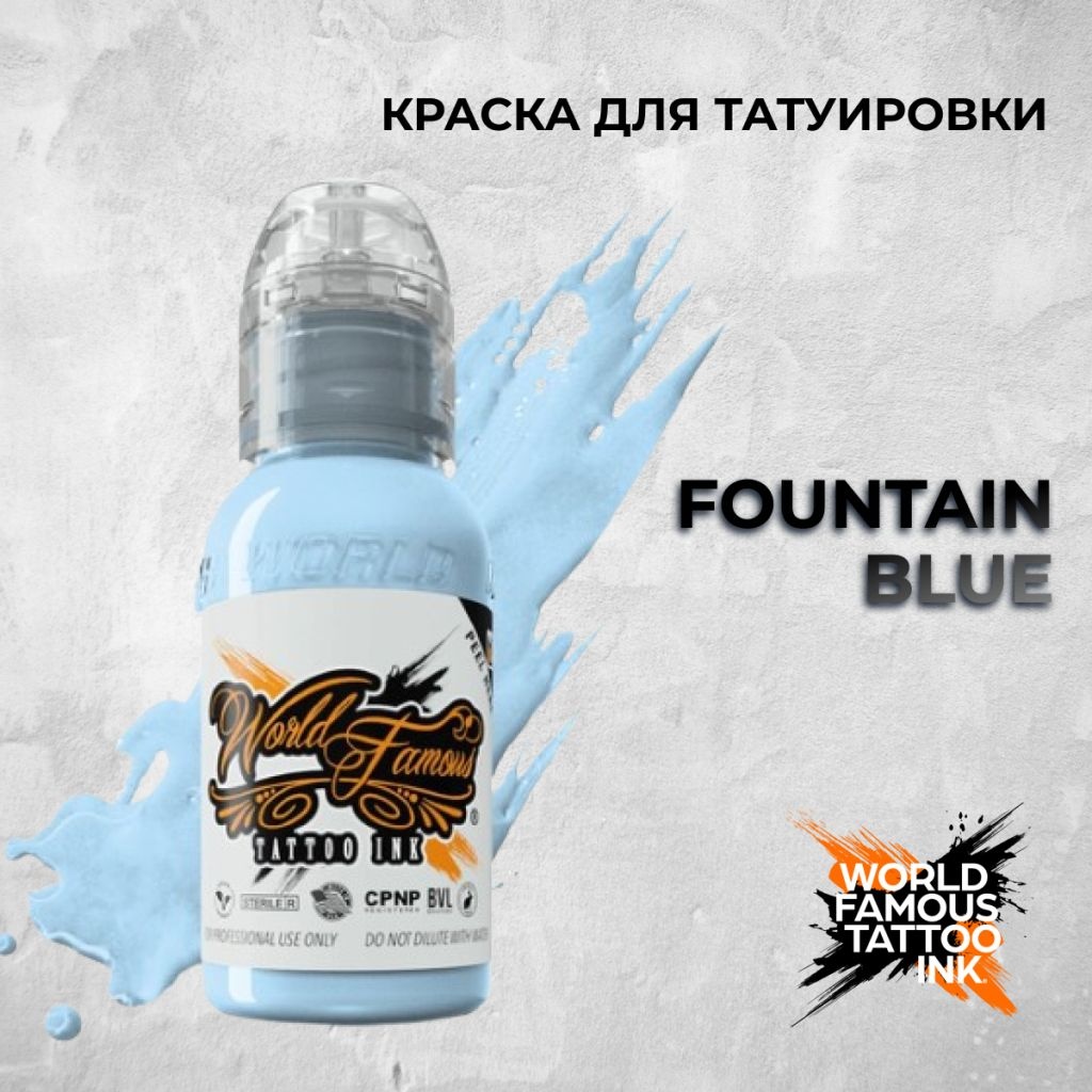 World Famous Tattoo Ink Fountain Blue пигмент нежный белесый оттенок голубого 30 мл