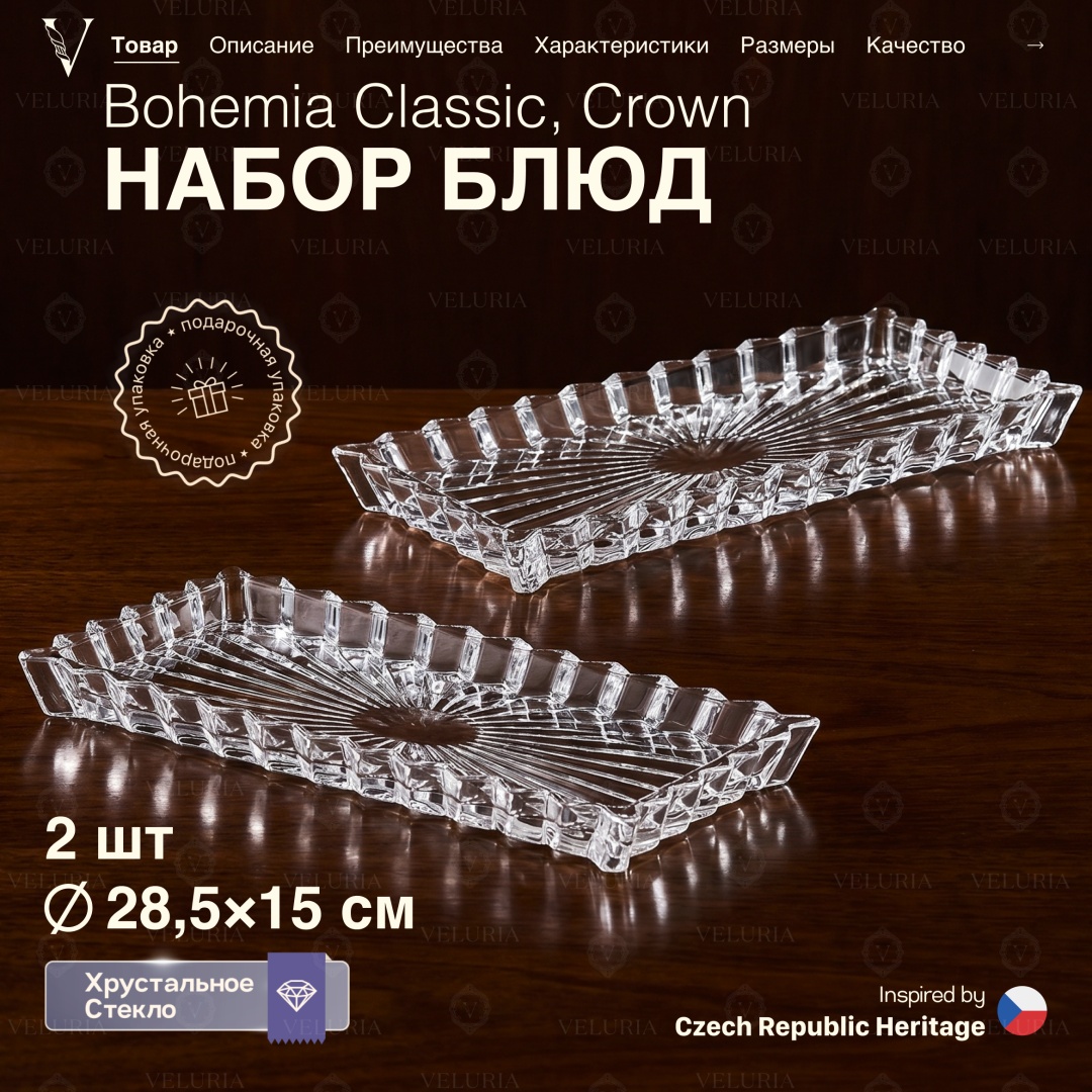 VELURIA тортница Bohemia Classic Crown VELJTEA001/2 прямоугольная 2 шт