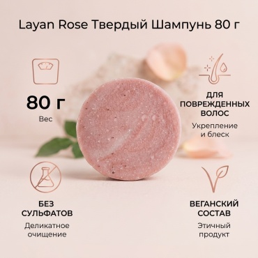 Layan Rose шампунь твердый 80 г