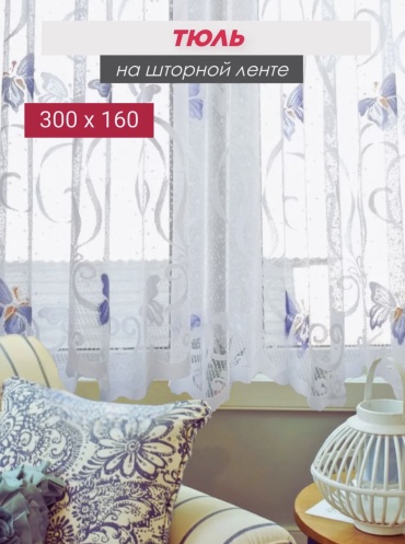 Тюль Евроуют 300x160 см 1 шт, полиэстер, белый, сиреневый