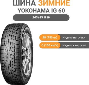 Yokohama IG 60 245/45 R19 98 Q без шипов