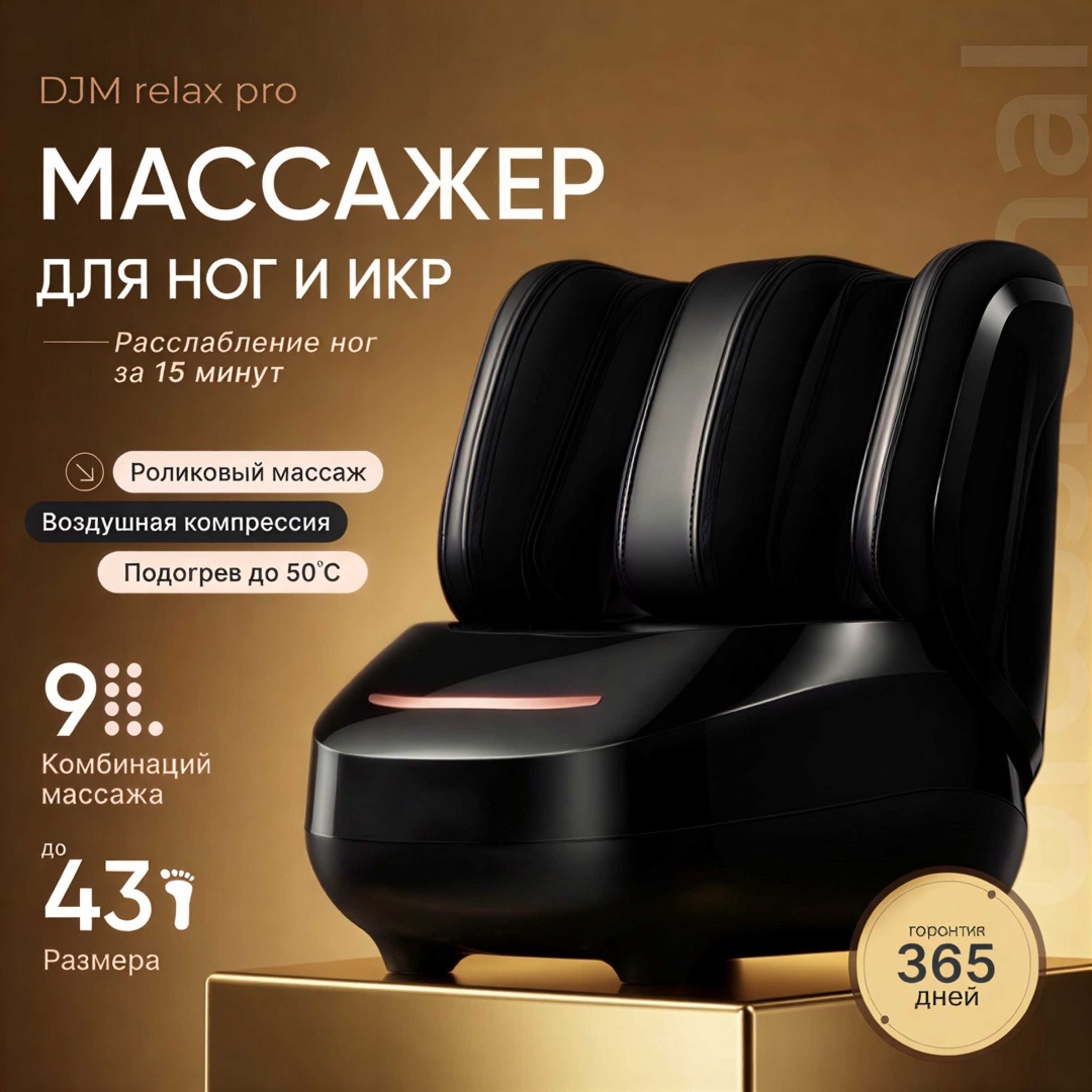 Массажер DJM ProLuxe A-1 напольный 3D-массаж, надавливающий, разминающий, разогревающий, шиацу, компрессионный