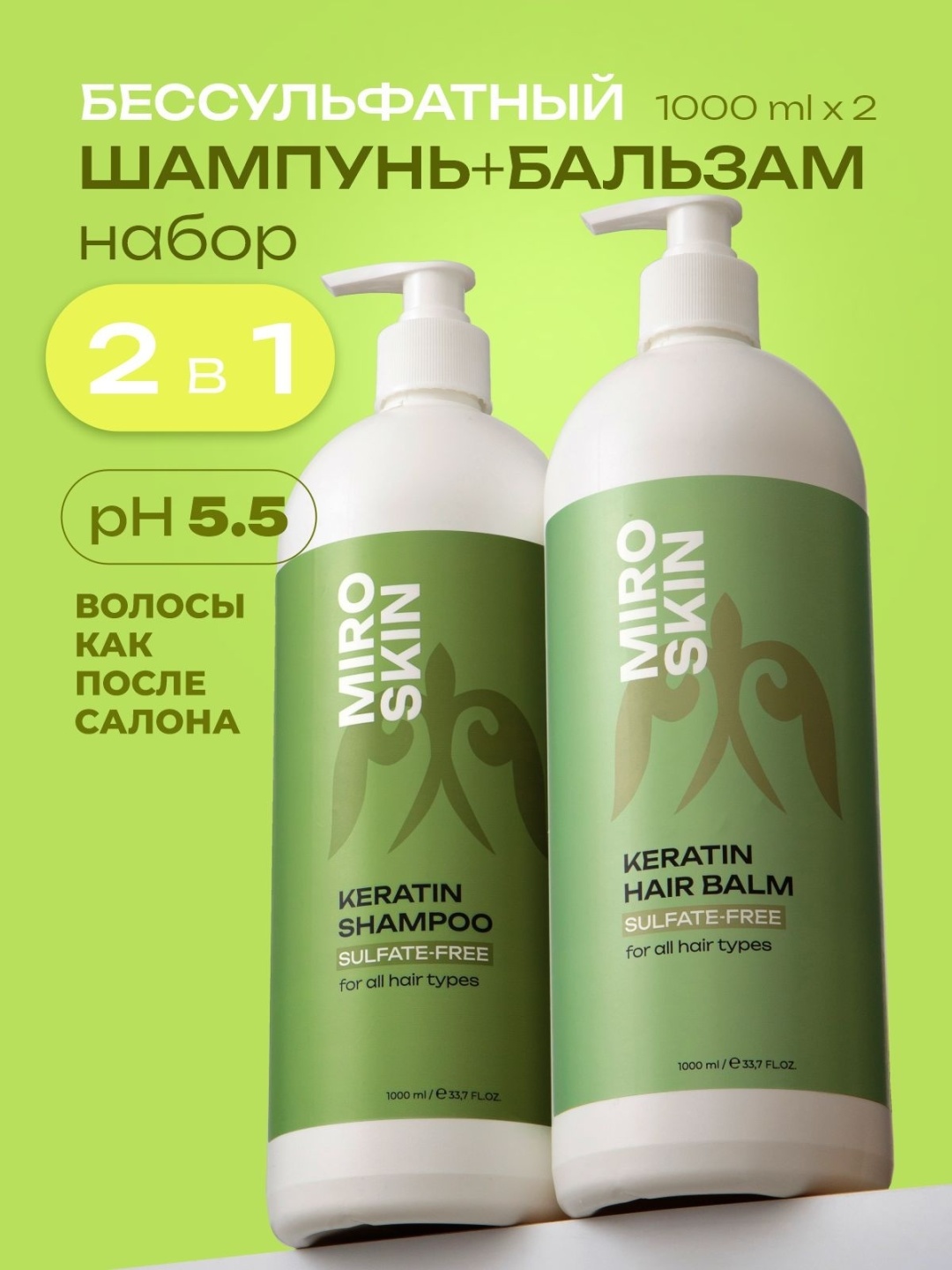 Miro Skin 2 в 1 бессульфатный шампунь и бальзам для волос с кератином 2000 мл набор по уходу за волосами унисекс