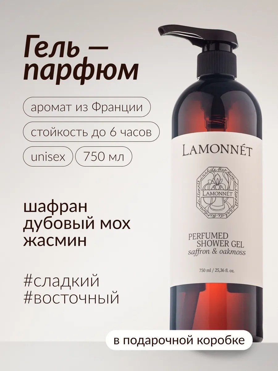 Lamonnet Гель крем для душа парфюмерный 750 мл гель 750 мл