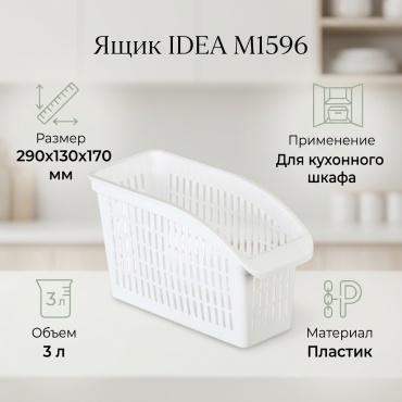 IDEA ящик М1596, пластик